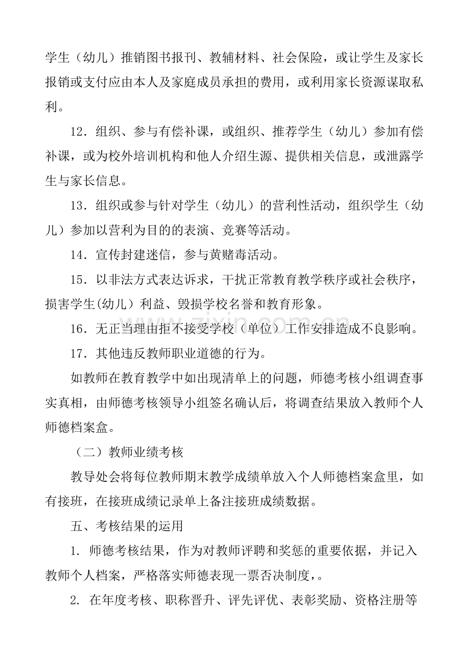 XX中学教师师德评价及考核方案.doc_第3页