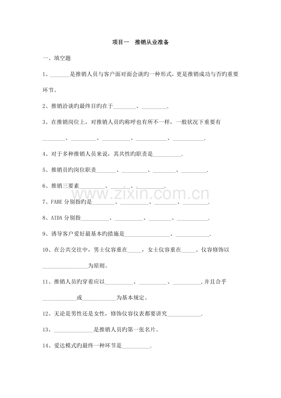 2023年推销实务项目一练习题.doc_第1页