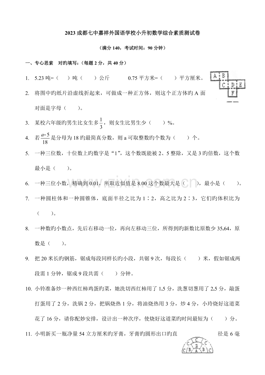 2023年成都七中嘉祥小升初数学试卷及答案.doc_第1页