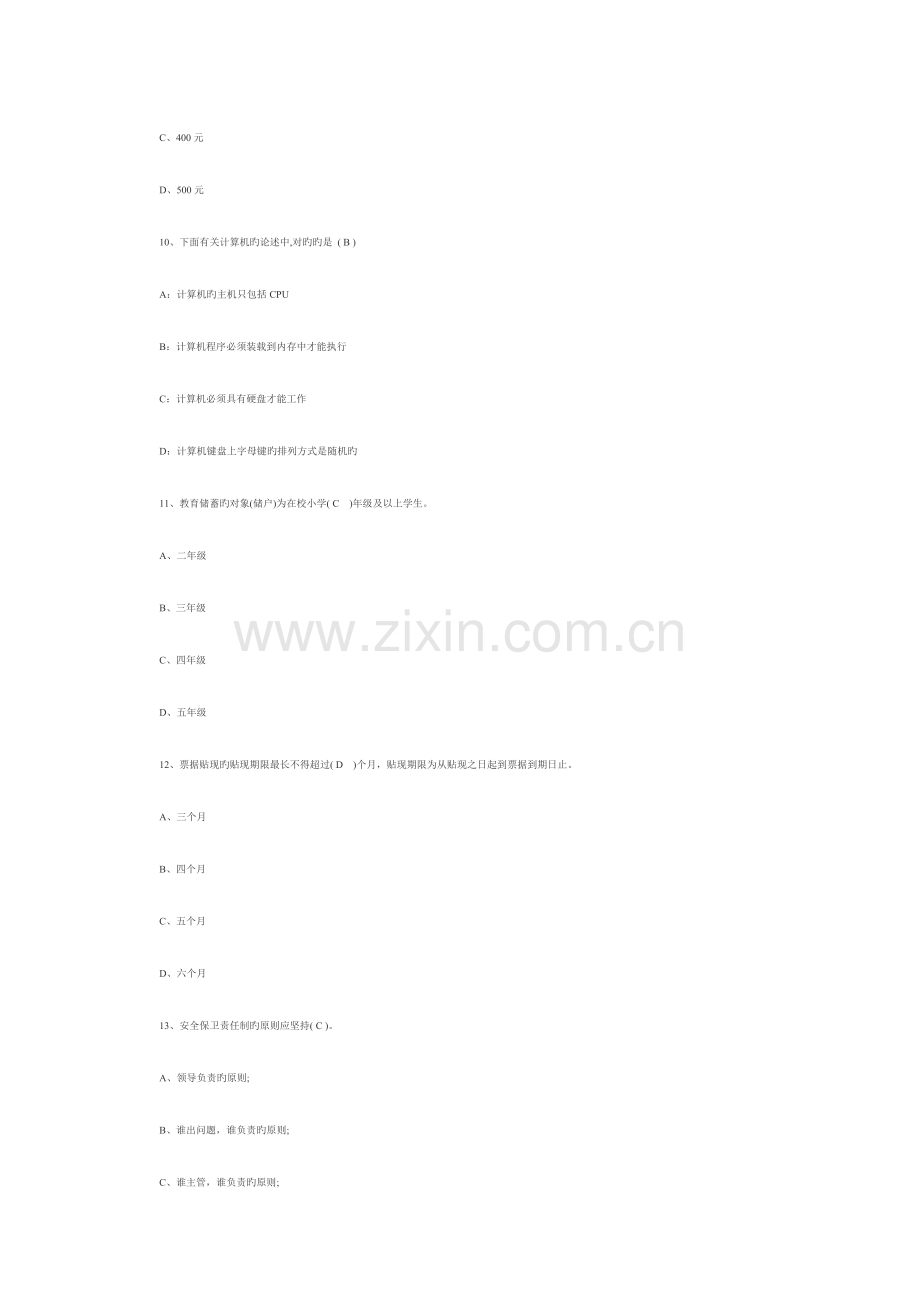 2023年农村信用社笔试部分试题.doc_第3页