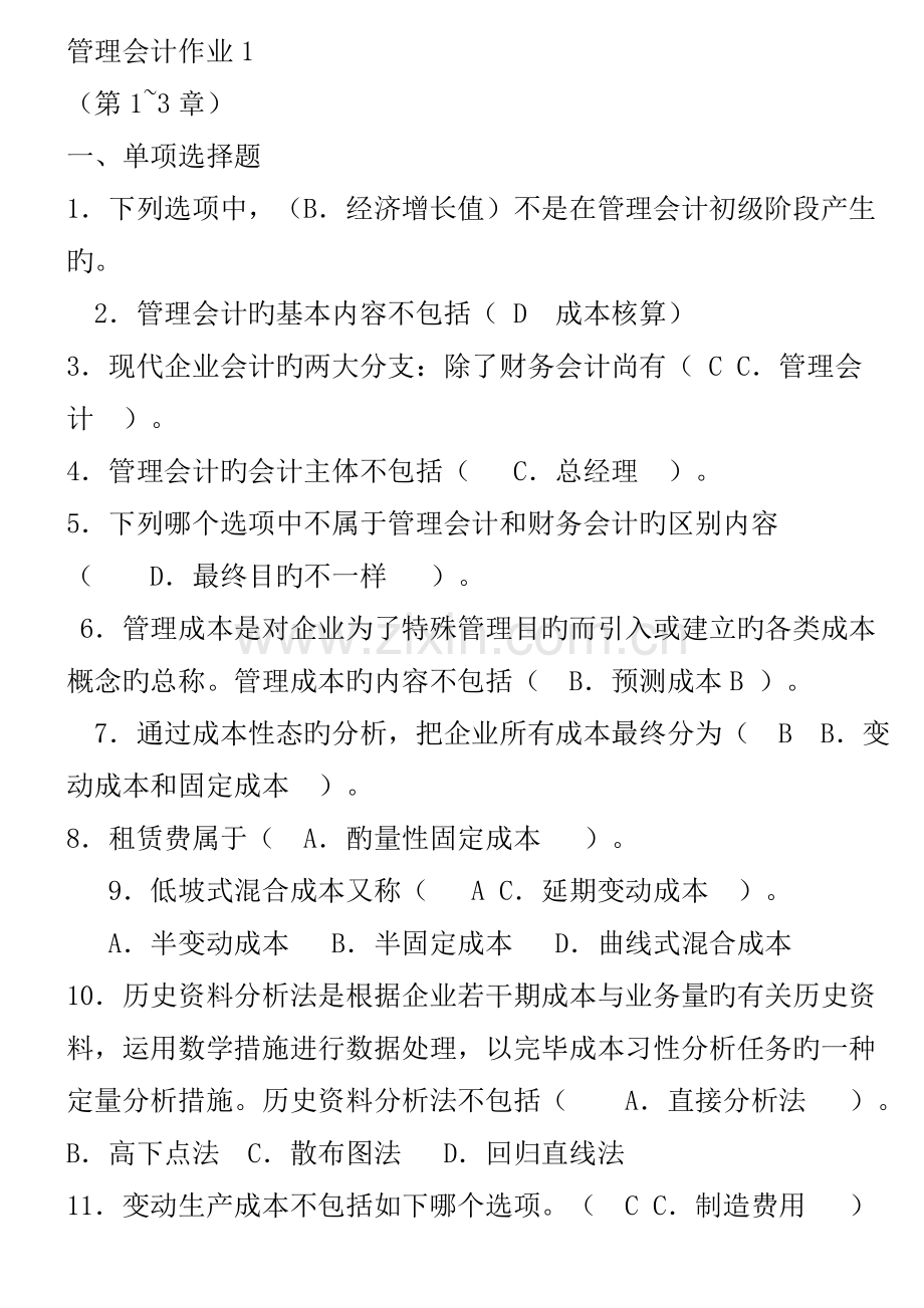 2023年电大管理会计形成性考核册答案新编.doc_第1页