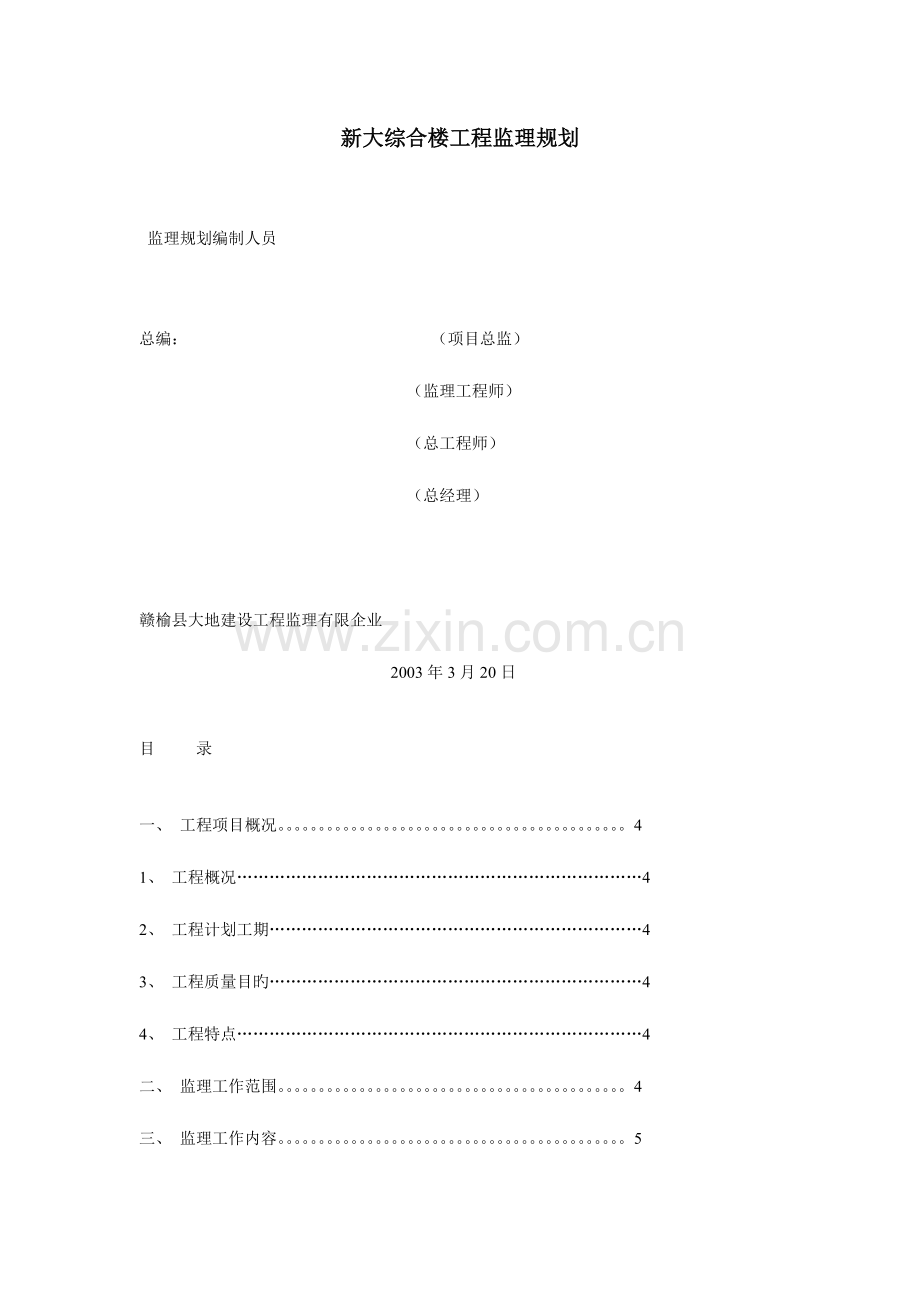 新大综合楼工程监理规划.doc_第1页