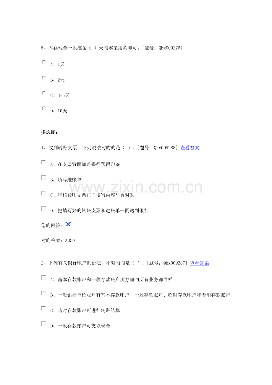 2023年出纳知识真题练习.doc_第3页