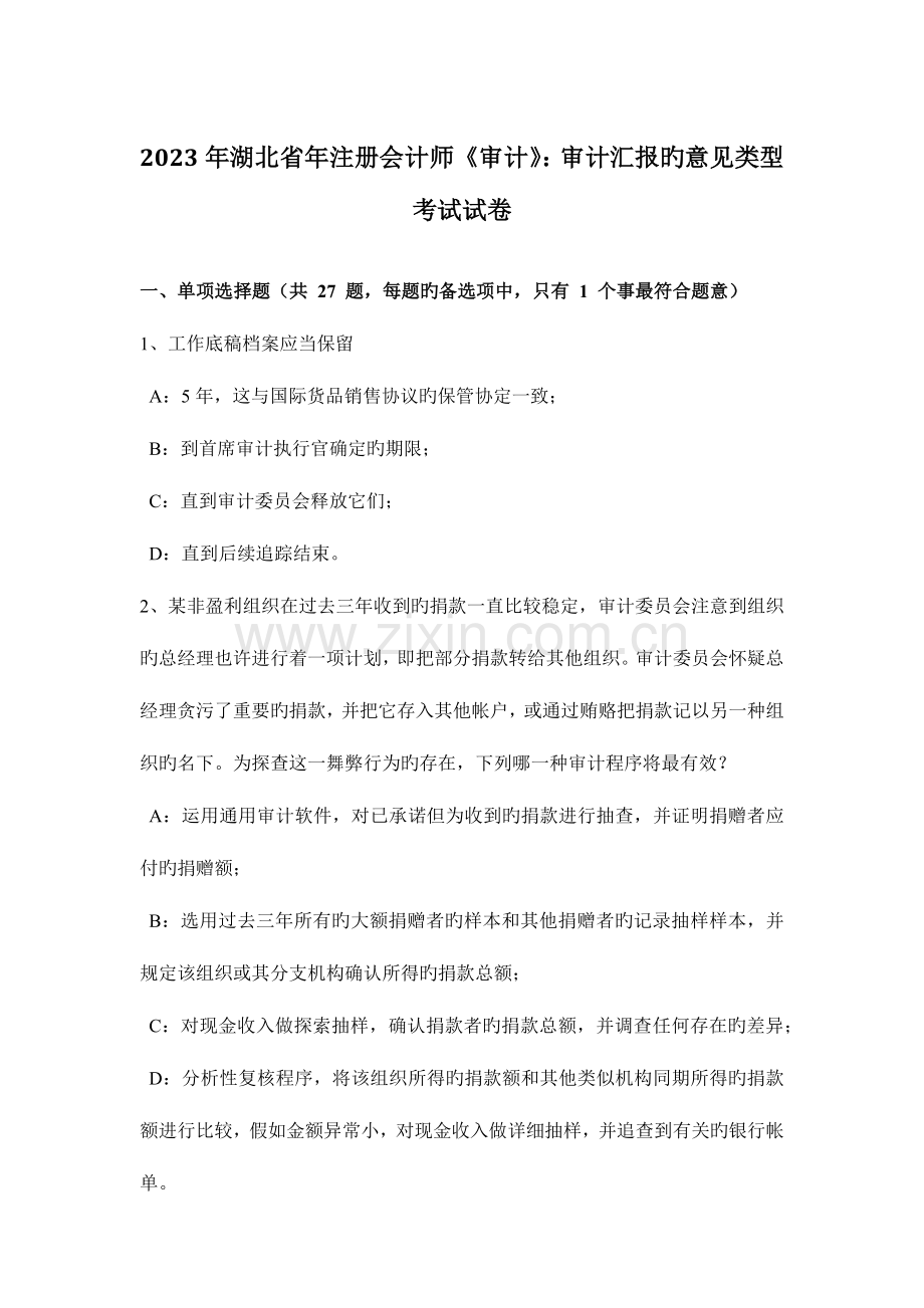 2023年湖北省年注册会计师审计审计报告的意见类型考试试卷.doc_第1页