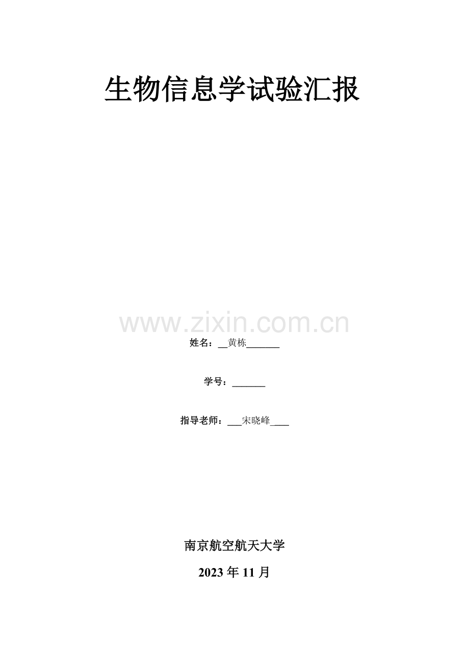 2023年生物信息学实验报告.doc_第1页