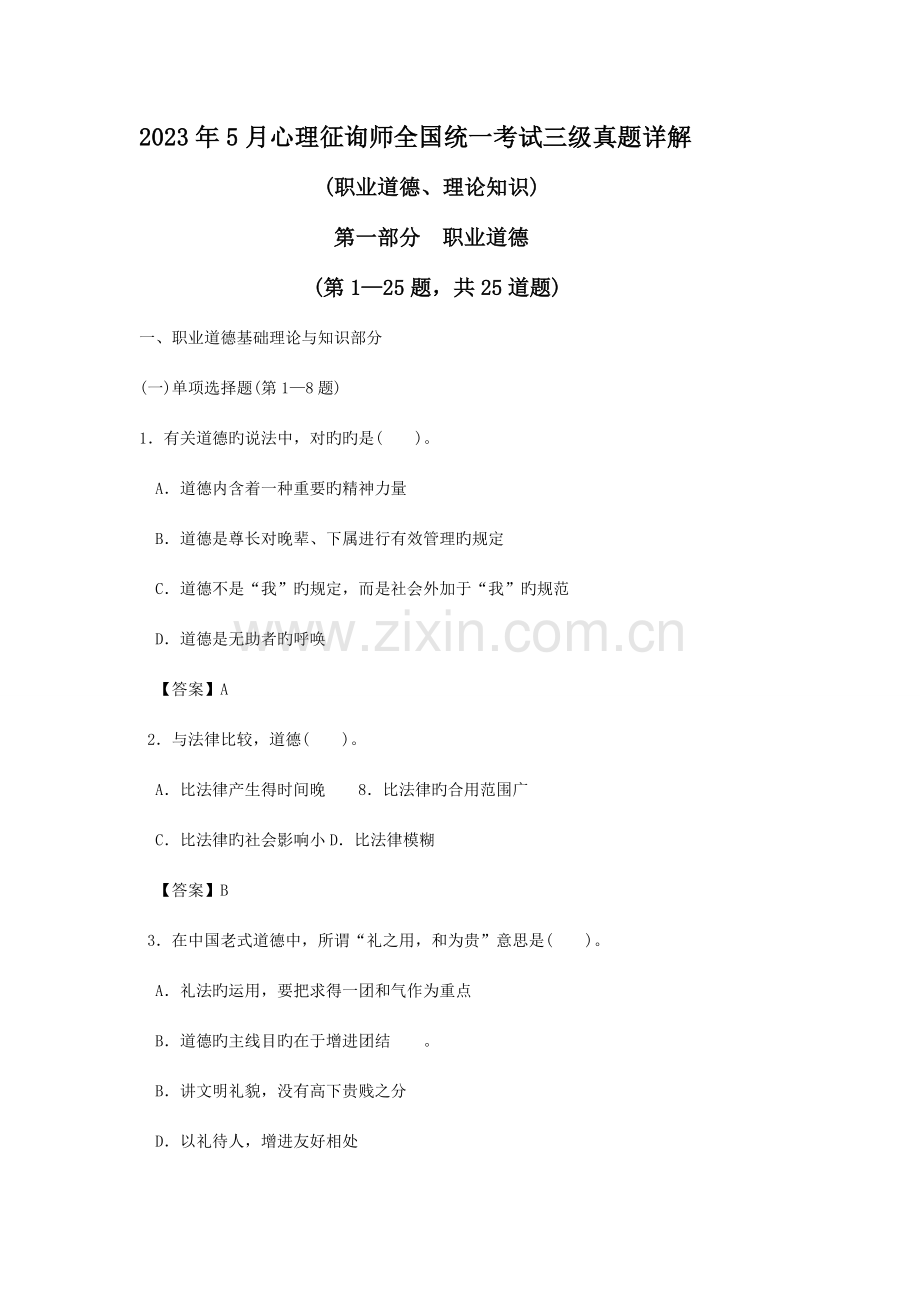 2023年心理咨询师全国统一考试三级真题详解理论资料.doc_第1页