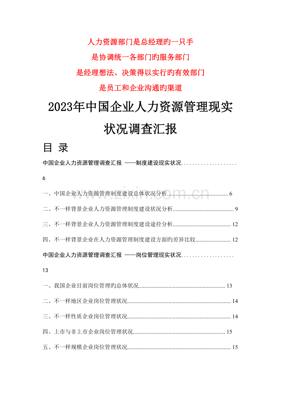 新版中国企业人力资源管理现状调查报告.doc_第1页