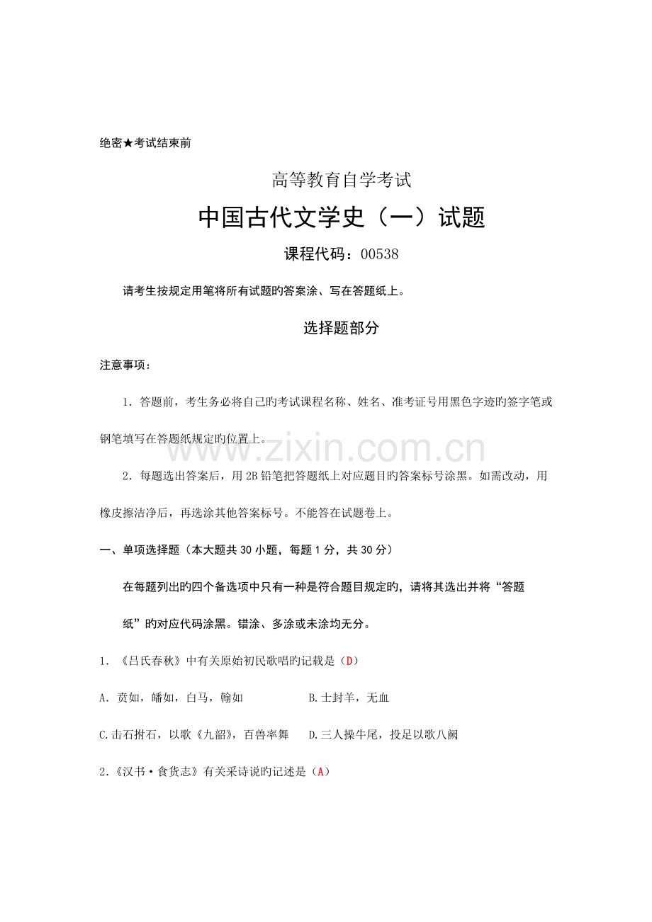 2023年自考专科汉语言文学的试题含答案.doc_第1页