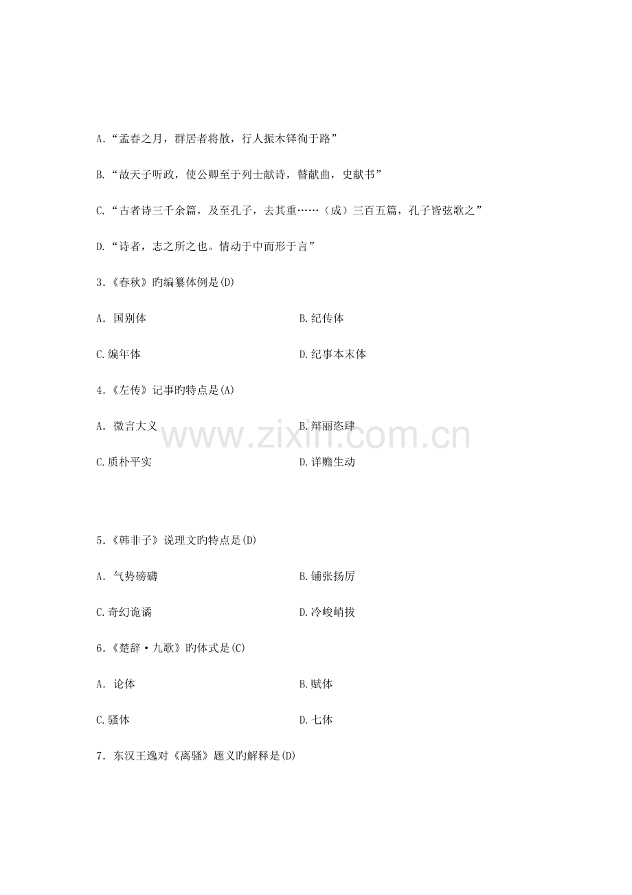 2023年自考专科汉语言文学的试题含答案.doc_第2页