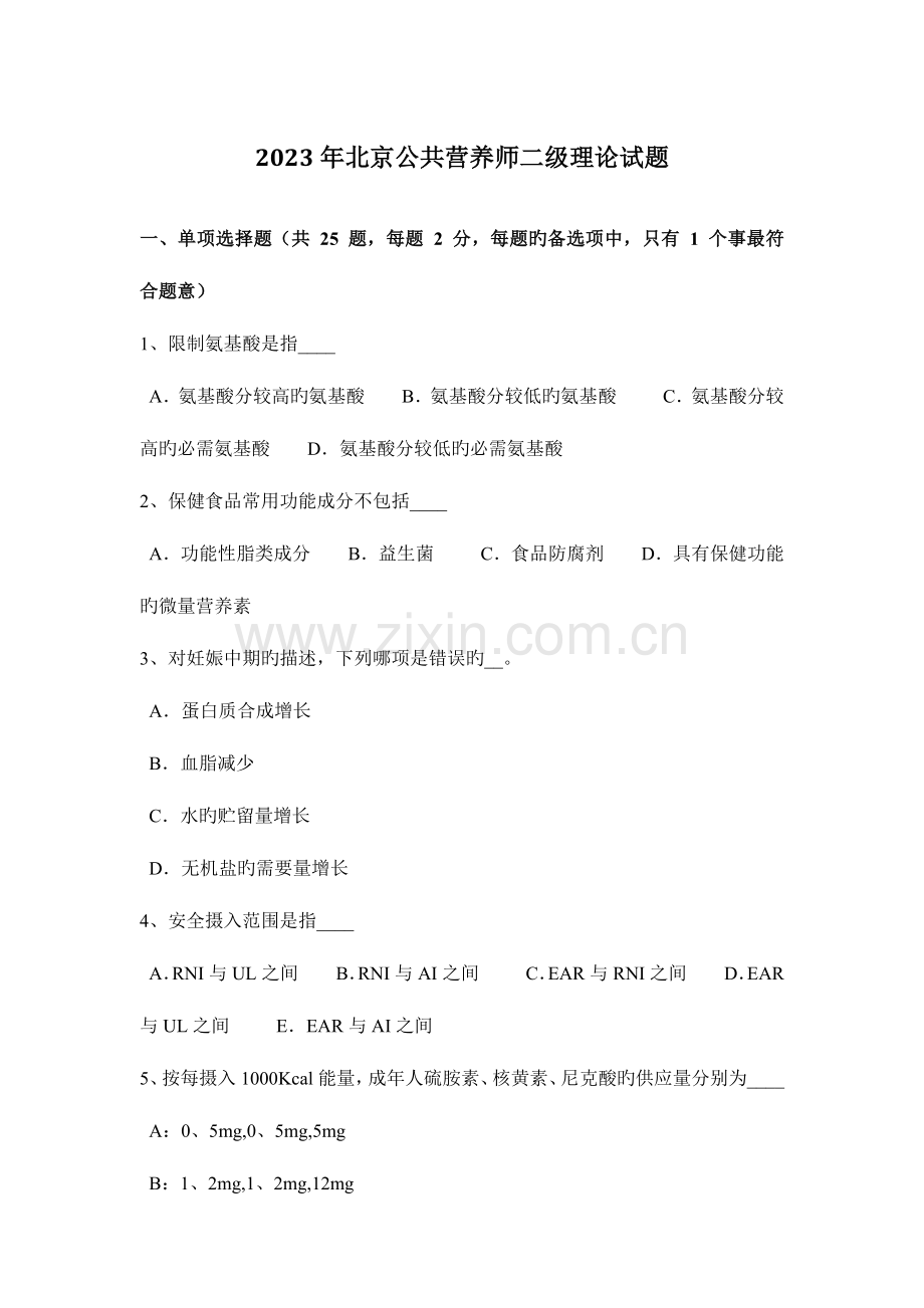 2023年北京公共营养师二级理论试题.docx_第1页