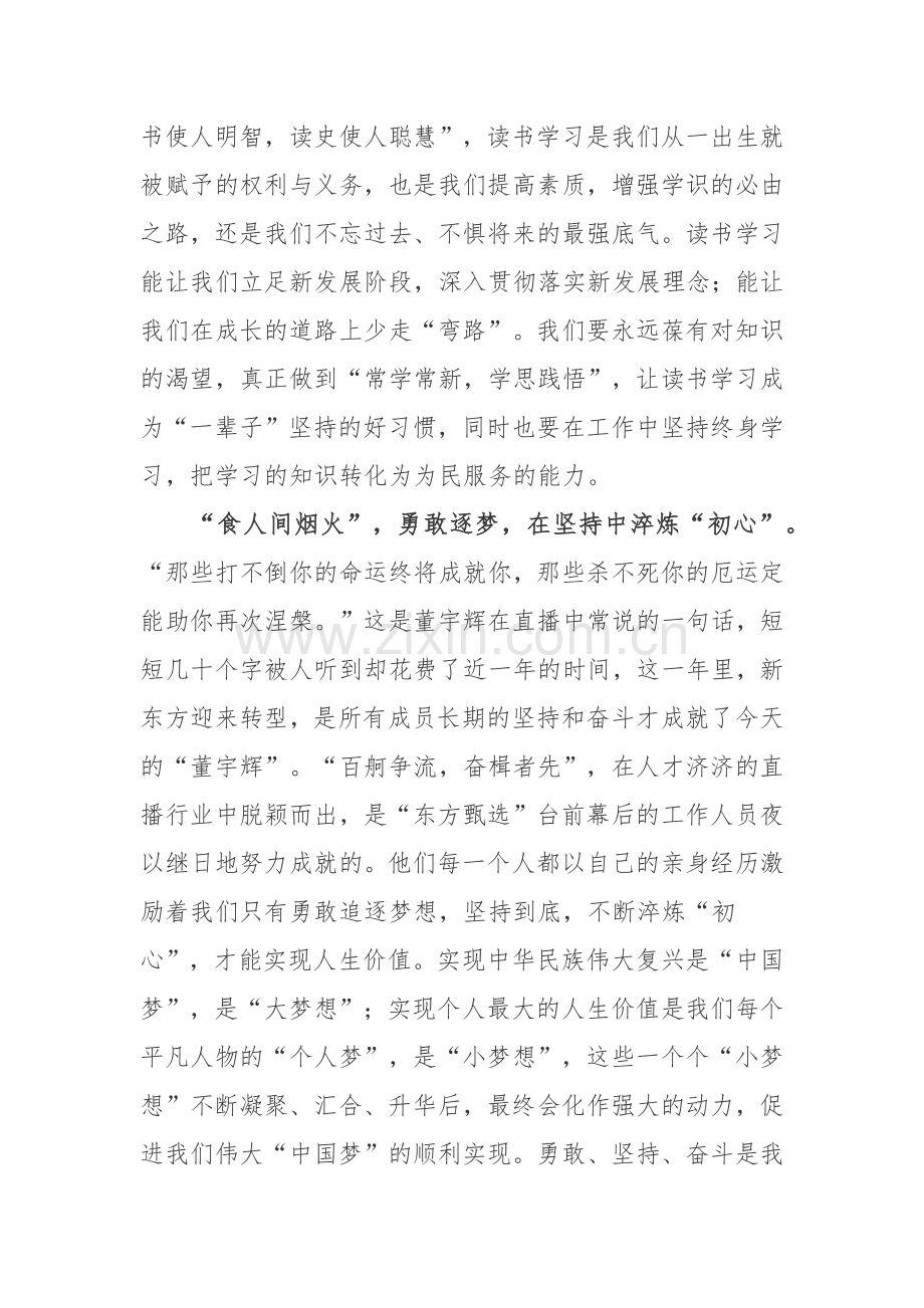 党员干部新东方旗下的直播带货平台“东方甄选”频登热搜现象学习心得体会3篇.docx_第2页