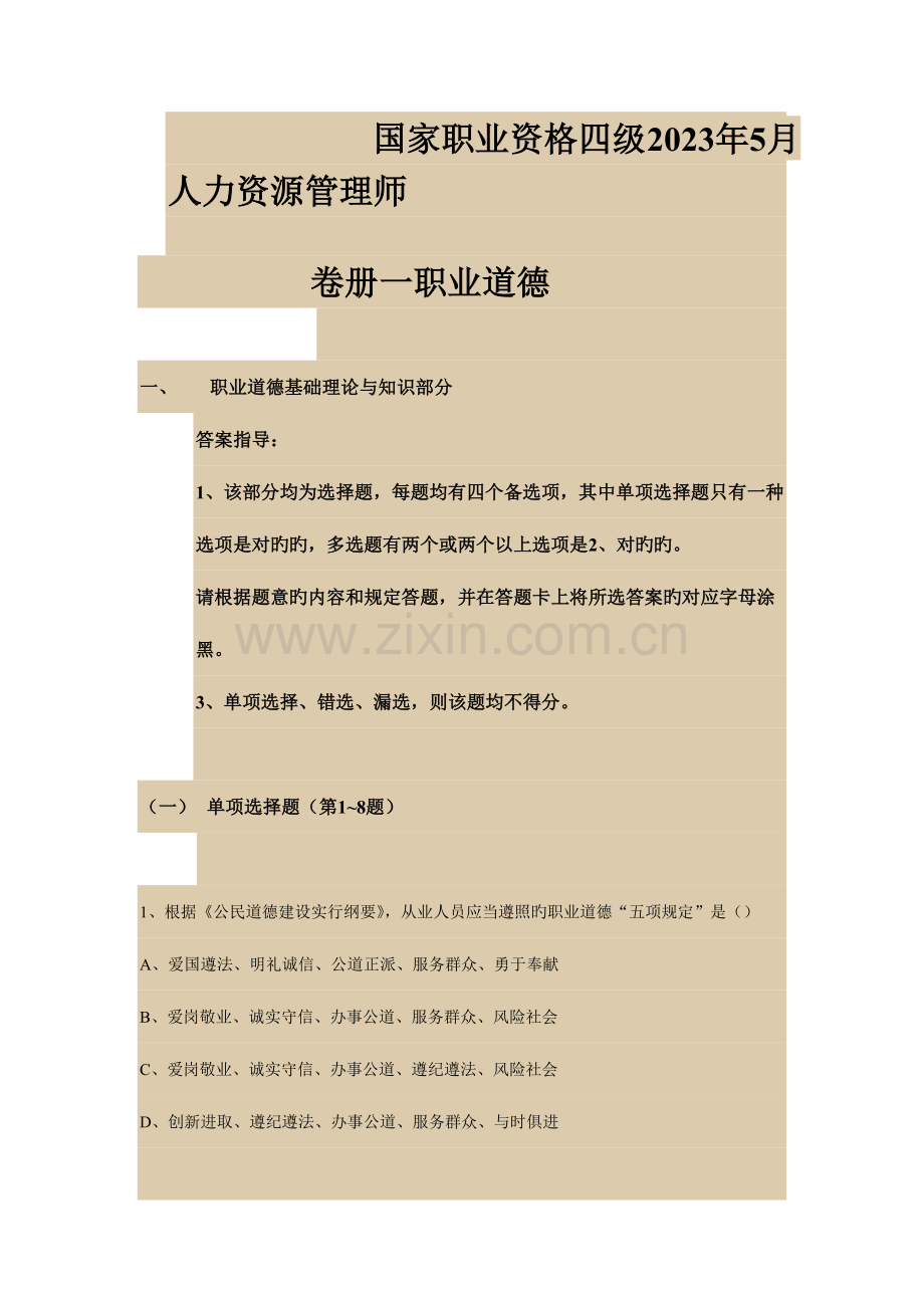 2023年人力资源管理师四级试卷.doc_第1页