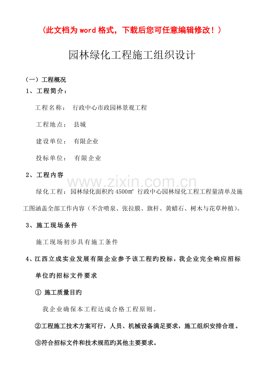 园林绿化工程施工组织设计概述.doc_第1页