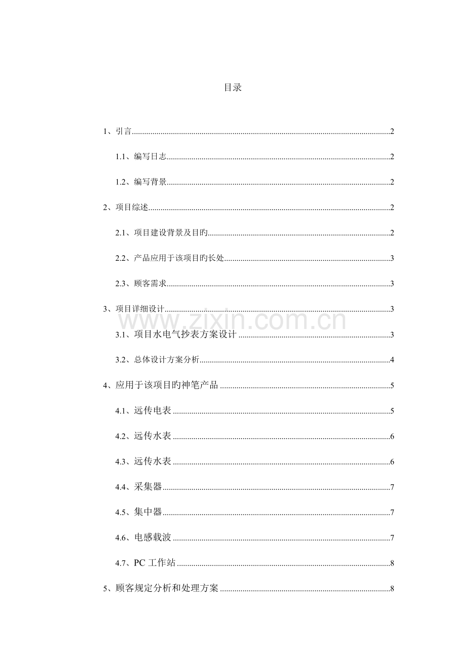 水电气远程抄表方案.doc_第2页