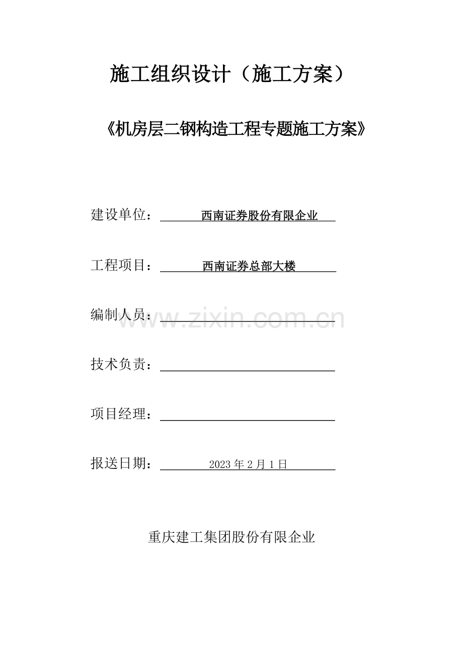 钢结构工程专项方案培训资料.doc_第1页