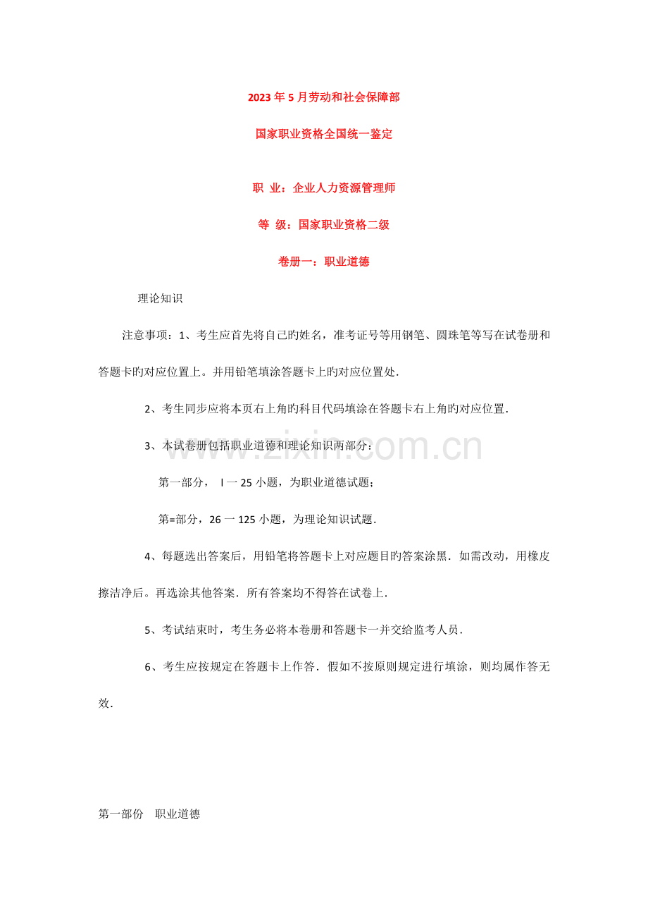 2023年人力资源管理师真题及全部答案.docx_第1页