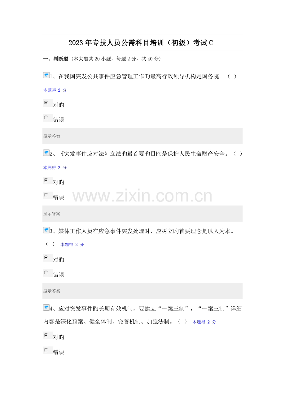 2023年专技人员公需科目培训初级考试C.doc_第1页