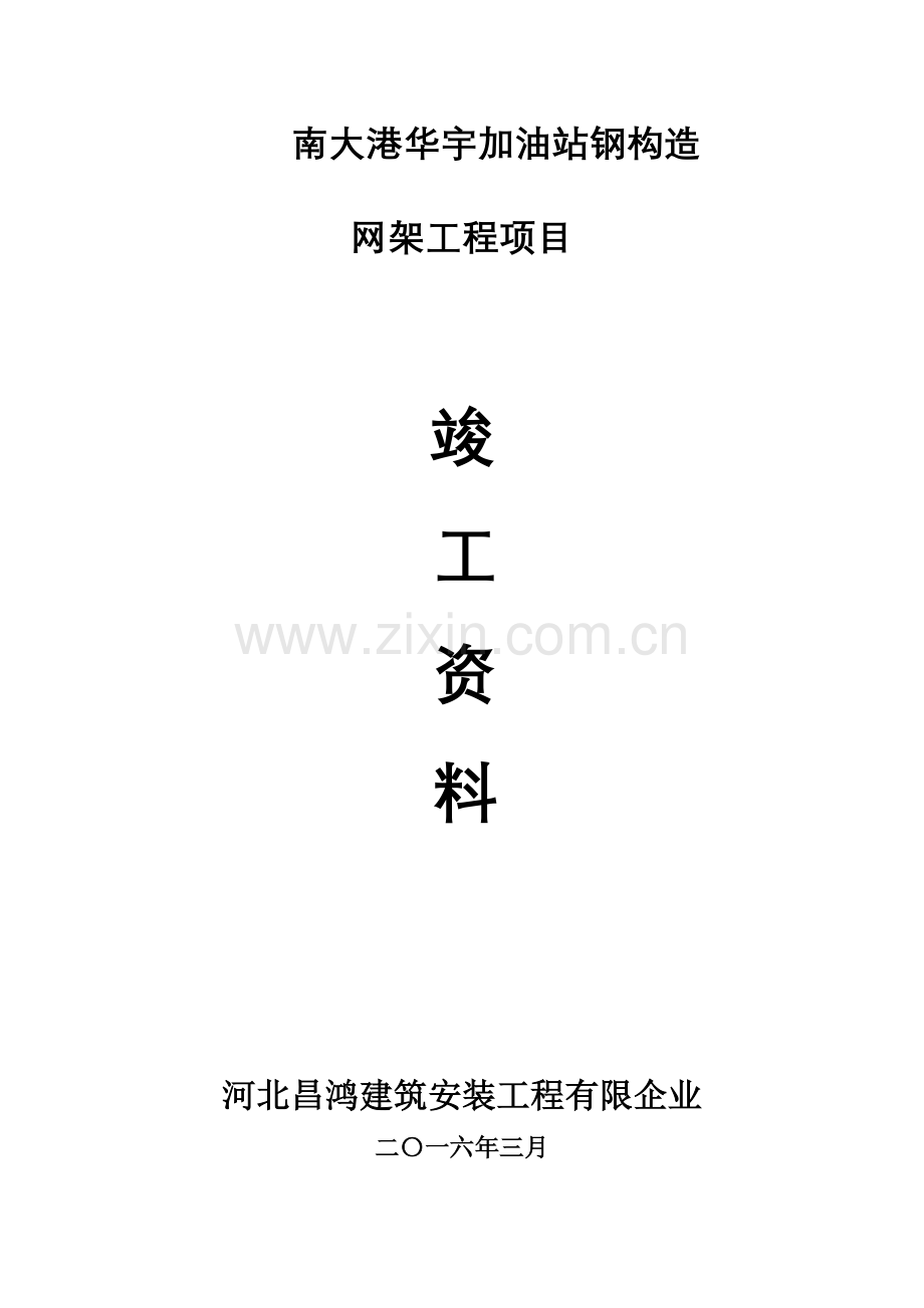 2023年加油站网架罩棚竣工资料全套.doc_第1页