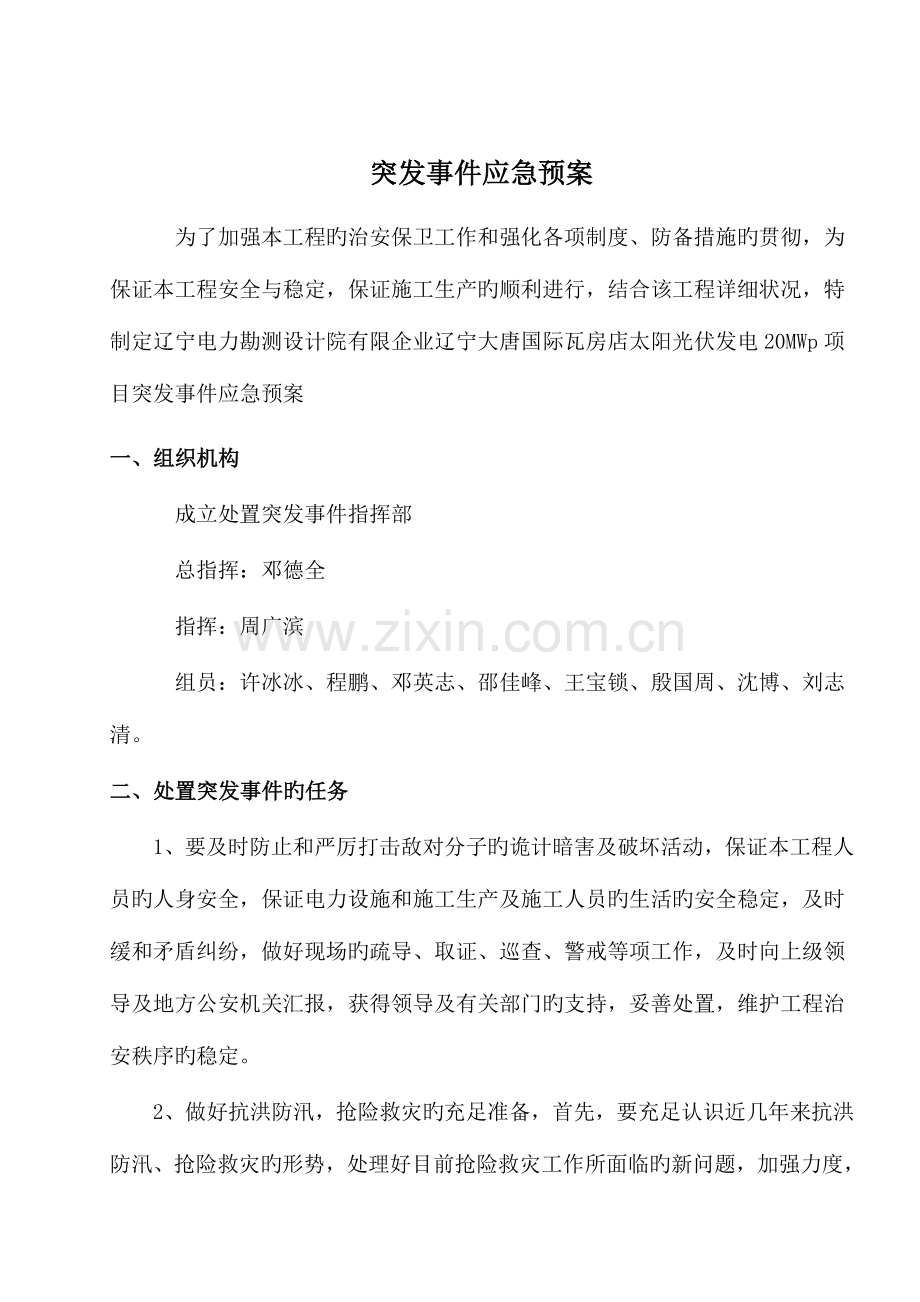 2023年项目部事故应急预案.doc_第2页