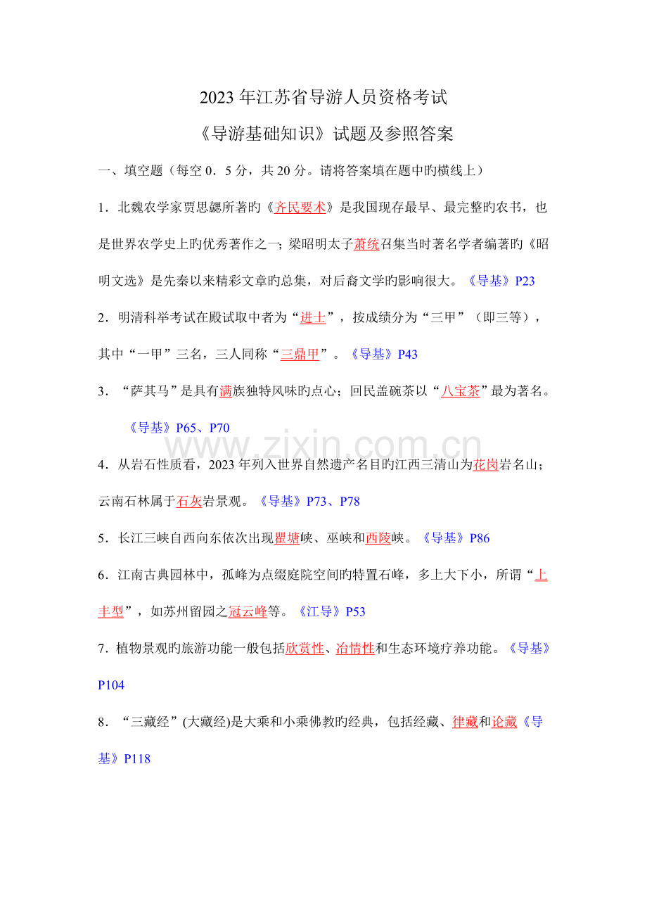 2023年江苏省导游人员资格考试.doc_第1页