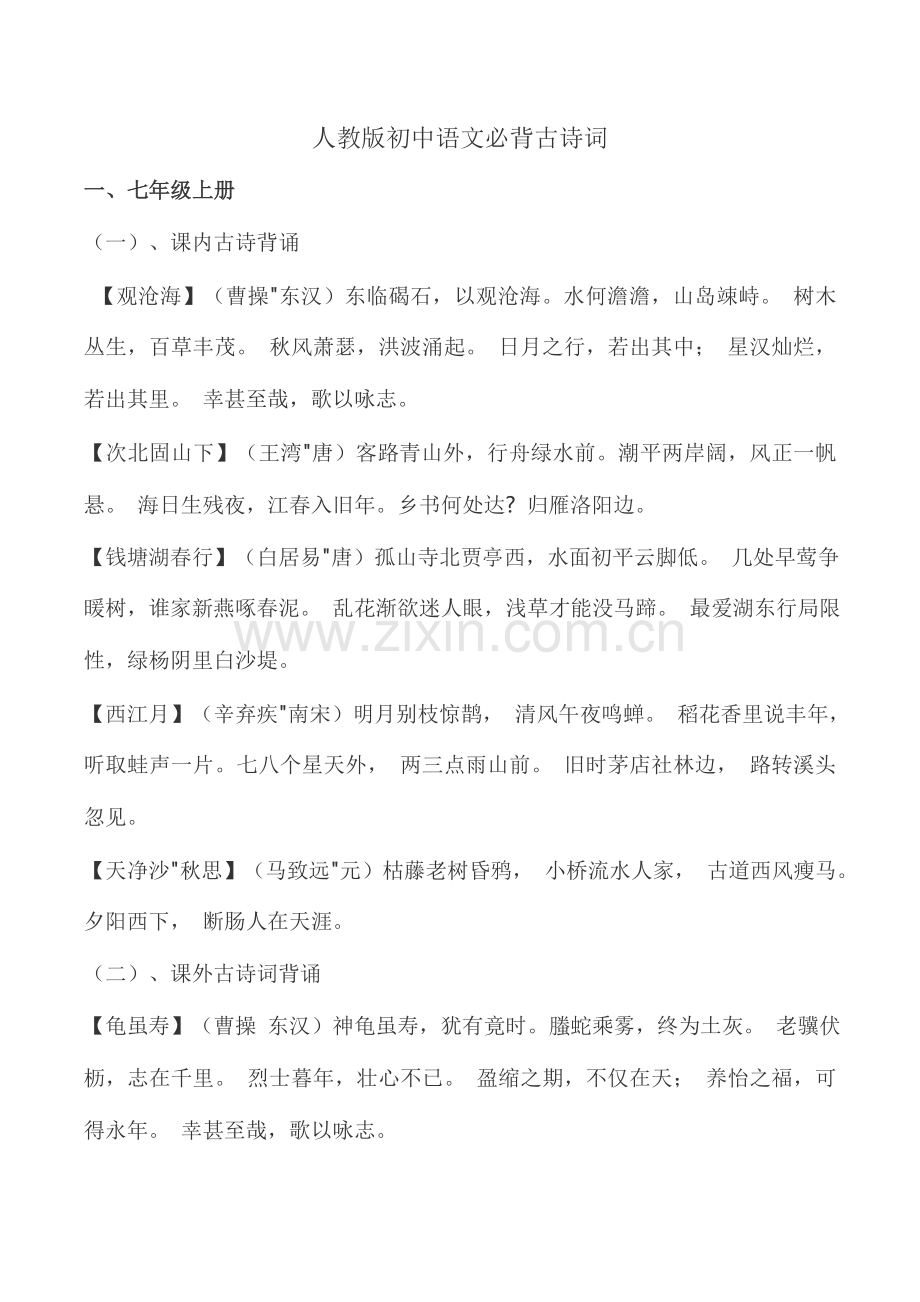 2023年人教版初中语文必背古诗词一.doc_第1页