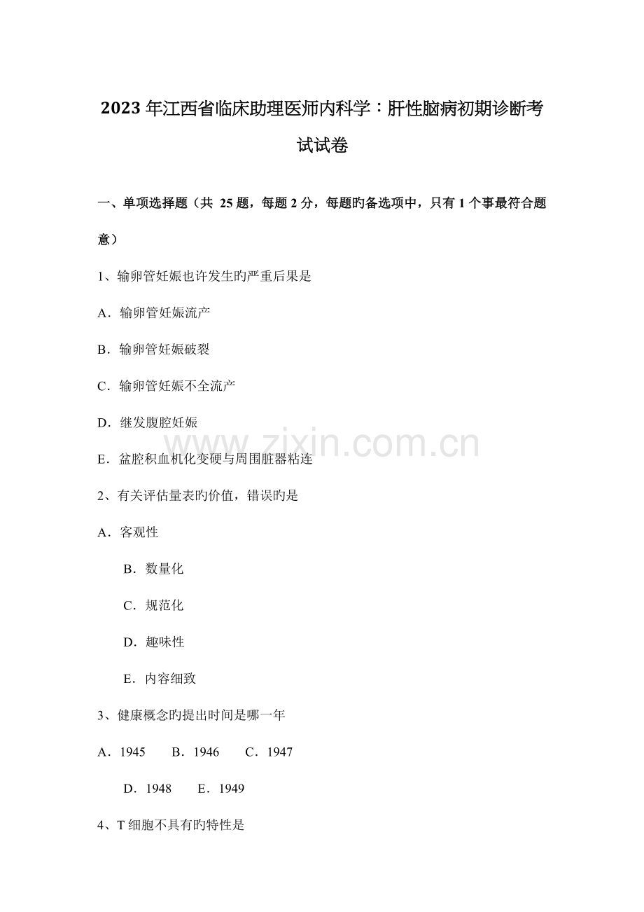 2023年江西省临床助理医师内科学肝性脑病早期诊断考试试卷.docx_第1页