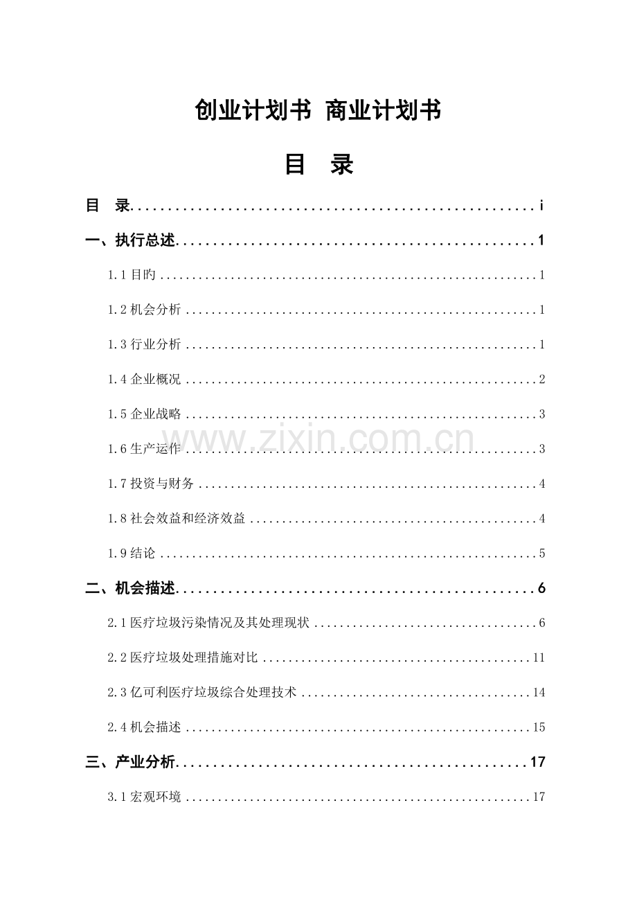 科技有限公司创业计划书.doc_第1页