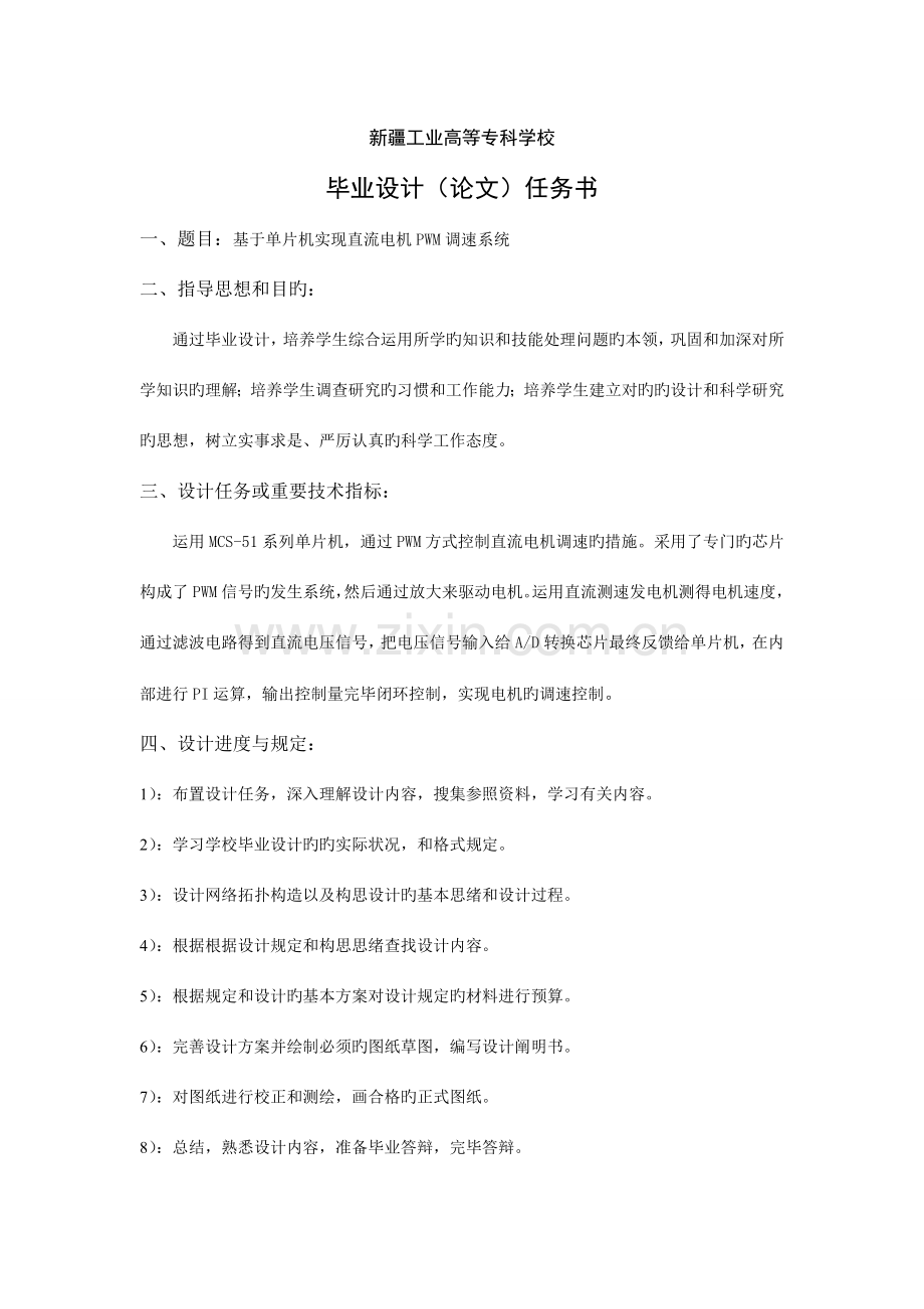 基于单片机实现直流电机PWM调速系统毕业设计.doc_第2页