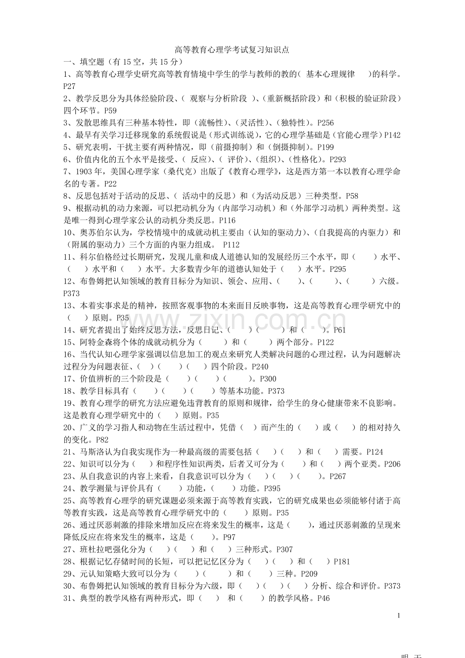 2023年高校教师资格证考试之高等教育心理学知识点.doc_第2页