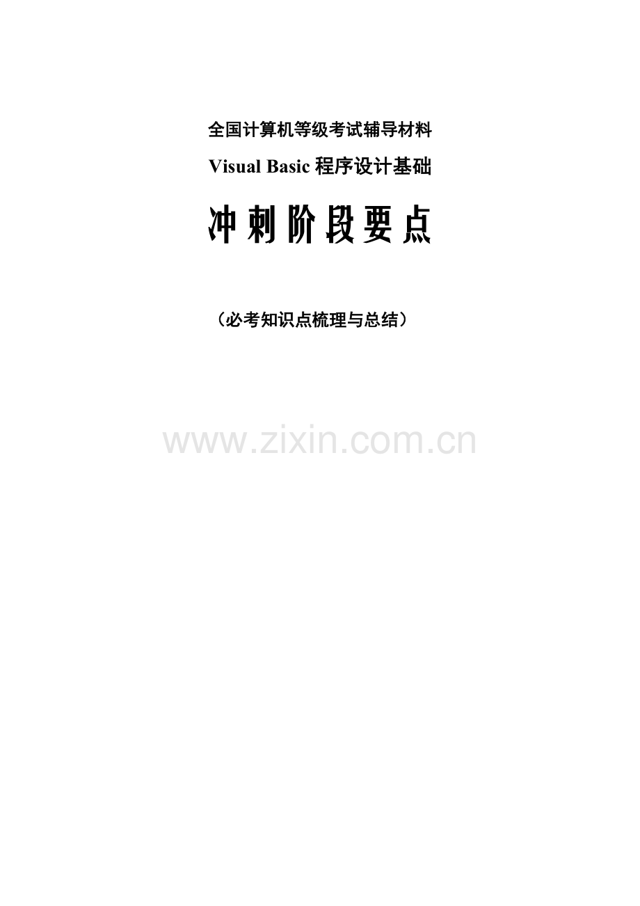 2023年全国计算机等级考试VB经典必考资料知识点总结.doc_第1页