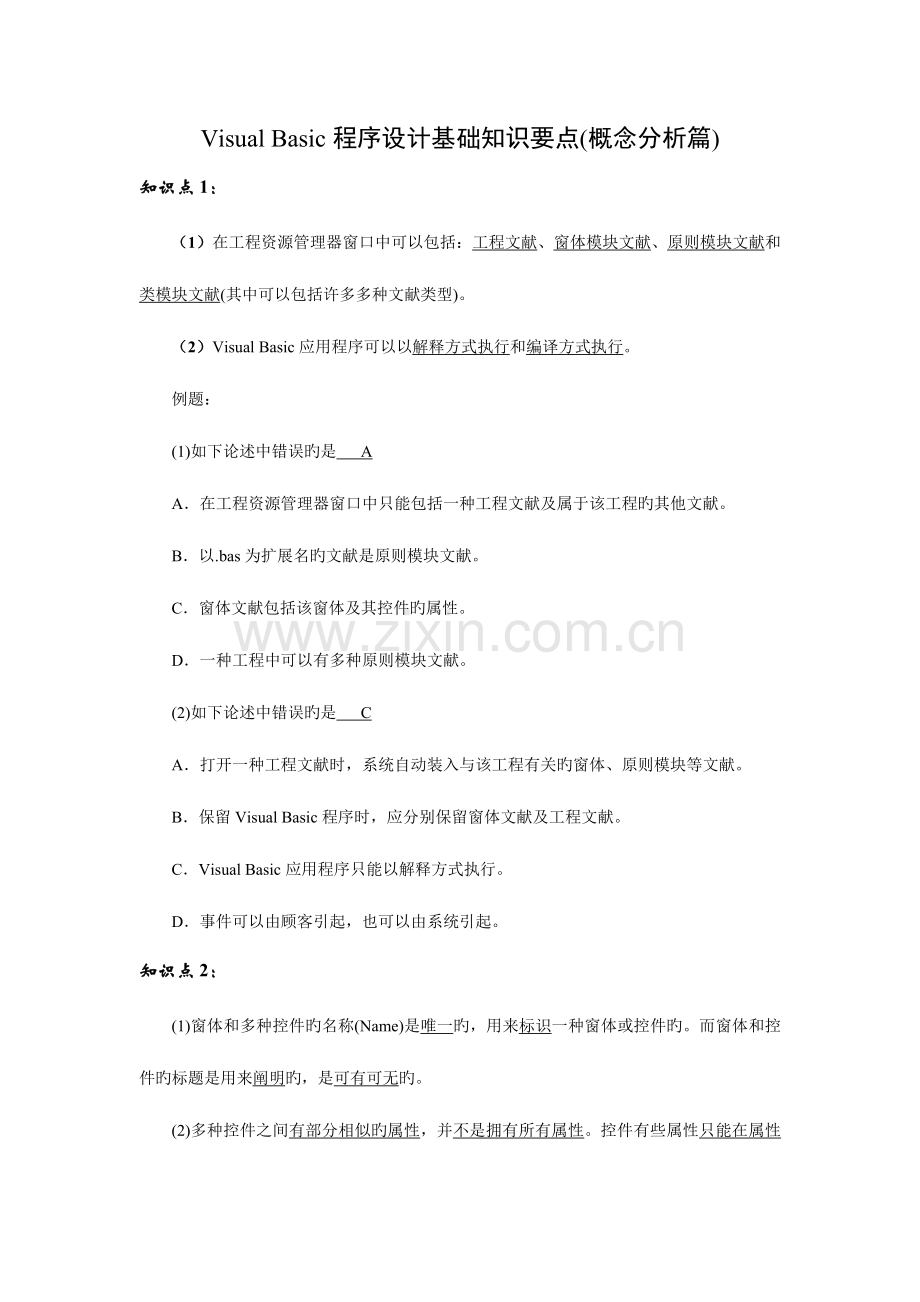 2023年全国计算机等级考试VB经典必考资料知识点总结.doc_第2页