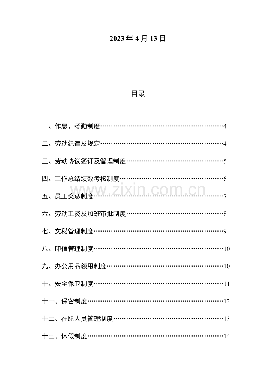 宁波韵峰医疗器械有限公司员工手册.doc_第2页