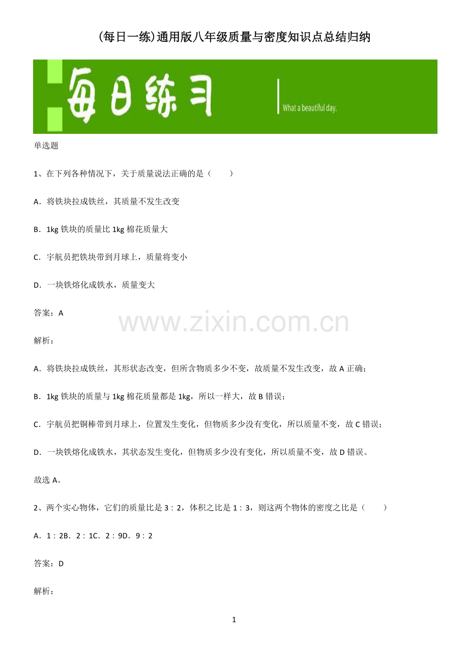 八年级质量与密度知识点总结归纳.pdf_第1页