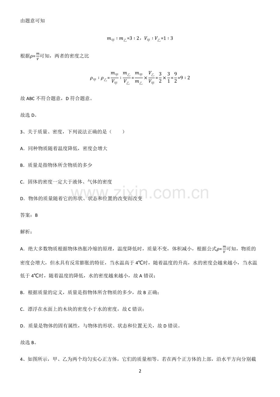 八年级质量与密度知识点总结归纳.pdf_第2页