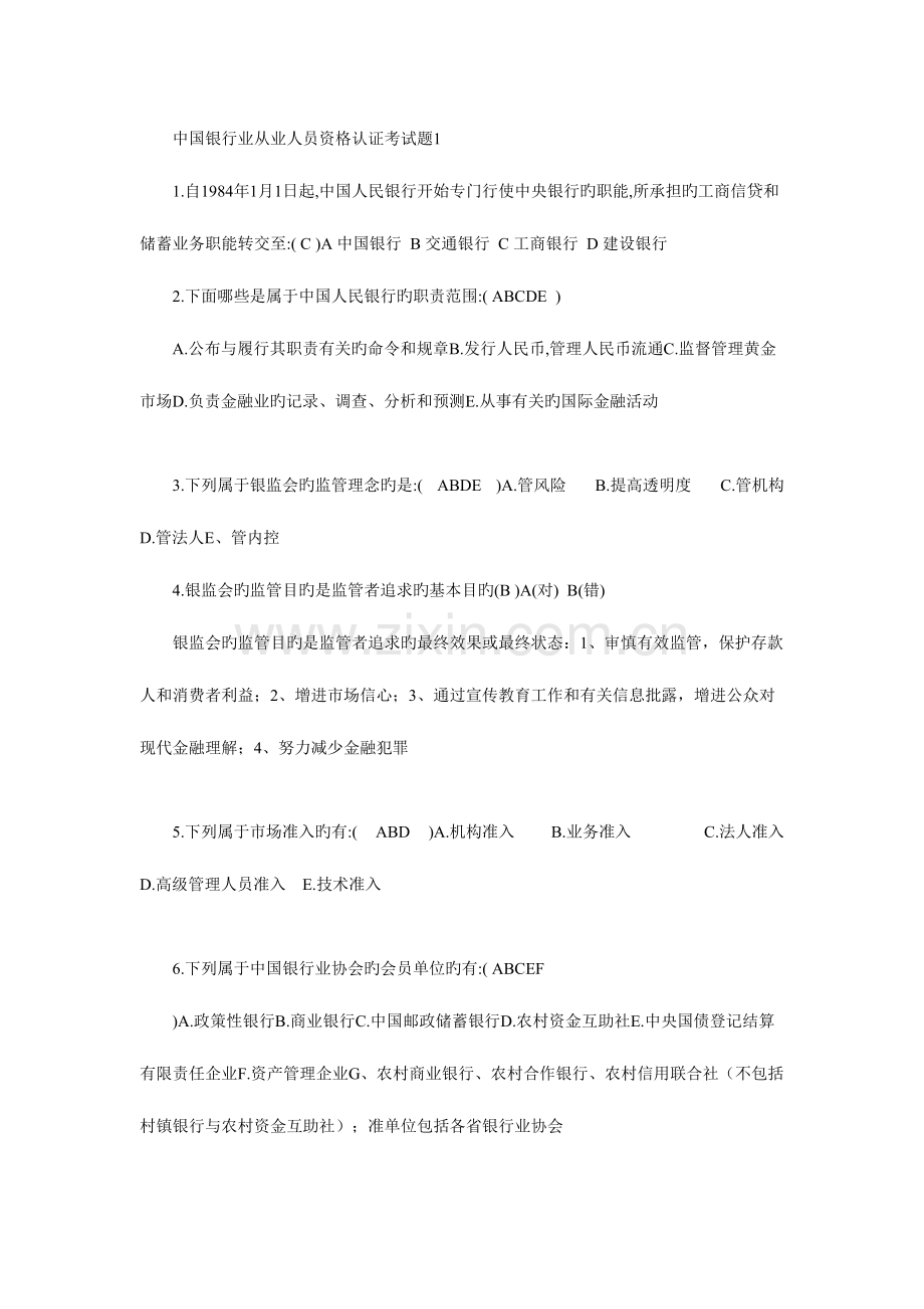 2023年中国银行业从业人员资格认证考试题.doc_第1页