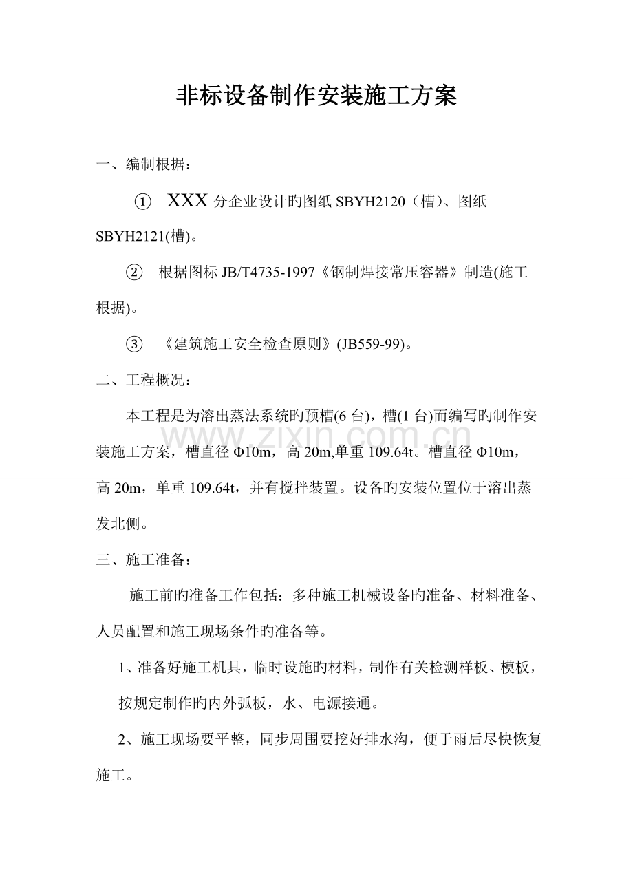 非标设备槽罐制作安装方案.doc_第2页