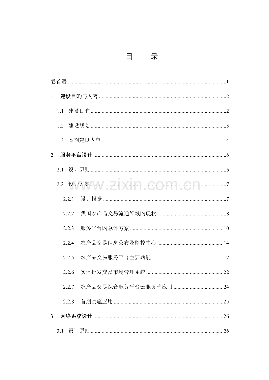 农产品交易服务平台建设方案.doc_第2页