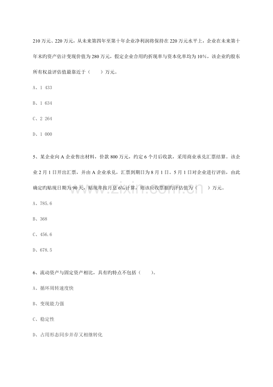 2023年注册资产评估师考试“资产评估”模拟试题二.doc_第2页