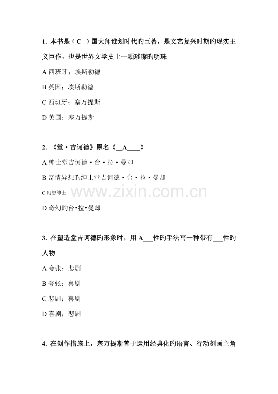 2023年堂吉诃德知识竞赛题目及答案.doc_第1页