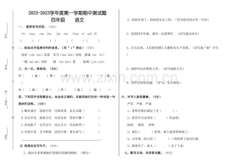 2023年四年级语文上册半期考试试卷.doc_第1页