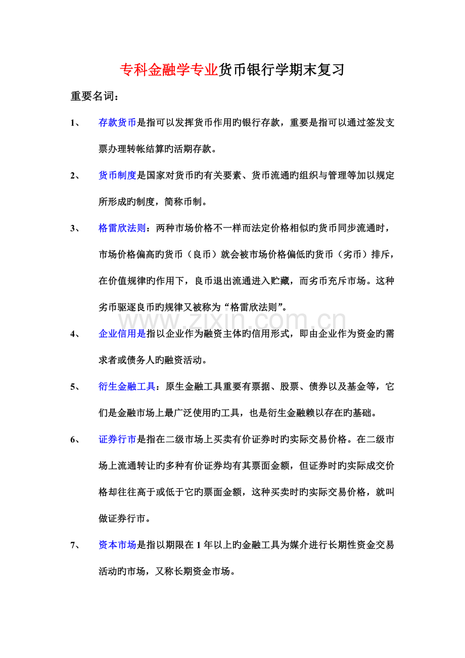 2023年专科金融学专业货币银行学期末复习.doc_第1页