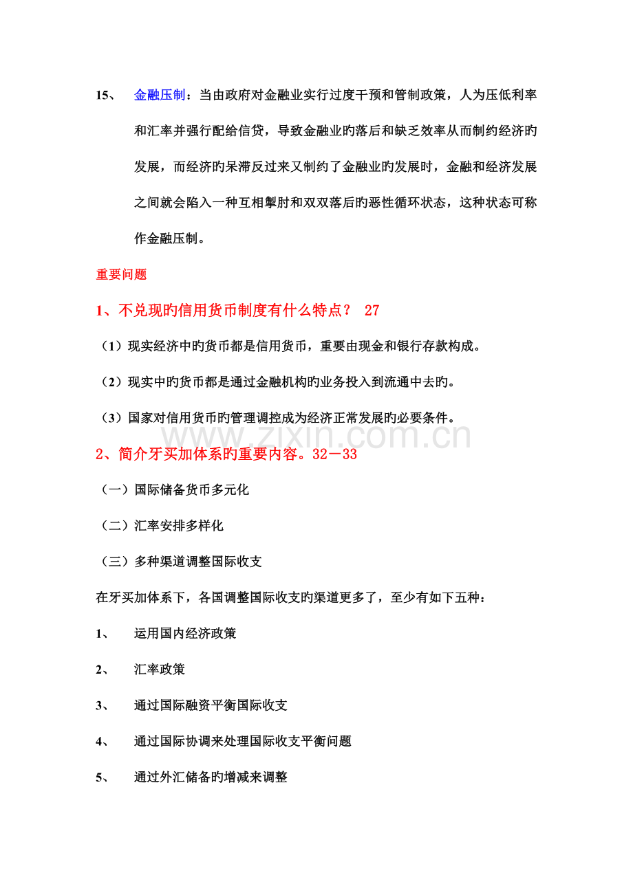 2023年专科金融学专业货币银行学期末复习.doc_第3页