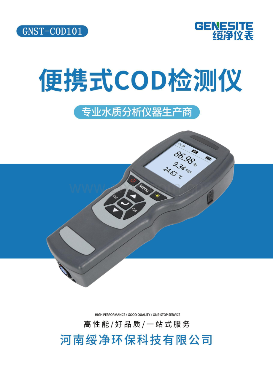 GNST-COD101便携式COD检测仪说明书.pdf_第1页