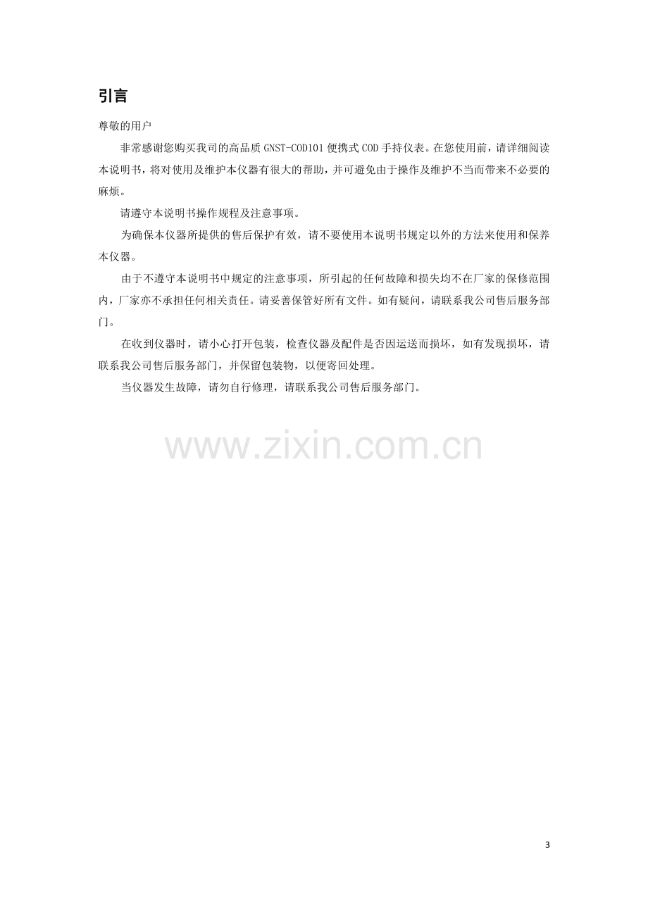 GNST-COD101便携式COD检测仪说明书.pdf_第3页