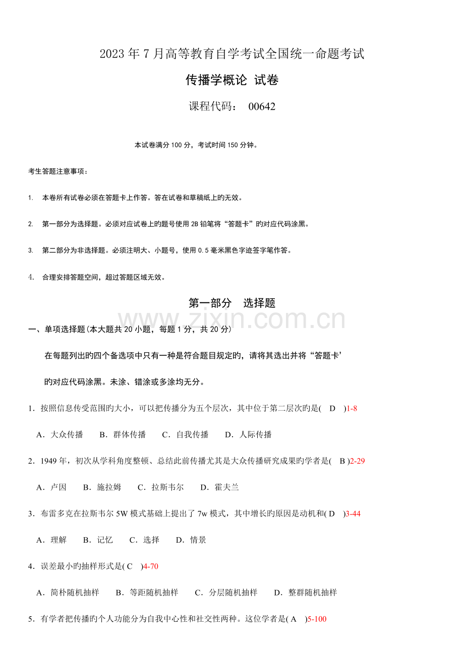 2023年全国7月自考传播学概论试题和答案汇编.doc_第1页