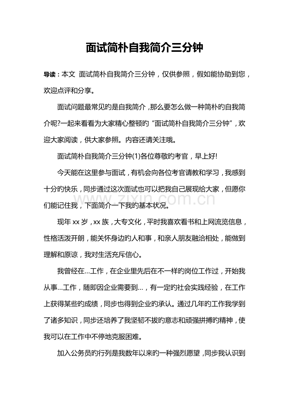 2023年面试简单自我介绍三分钟.docx_第1页