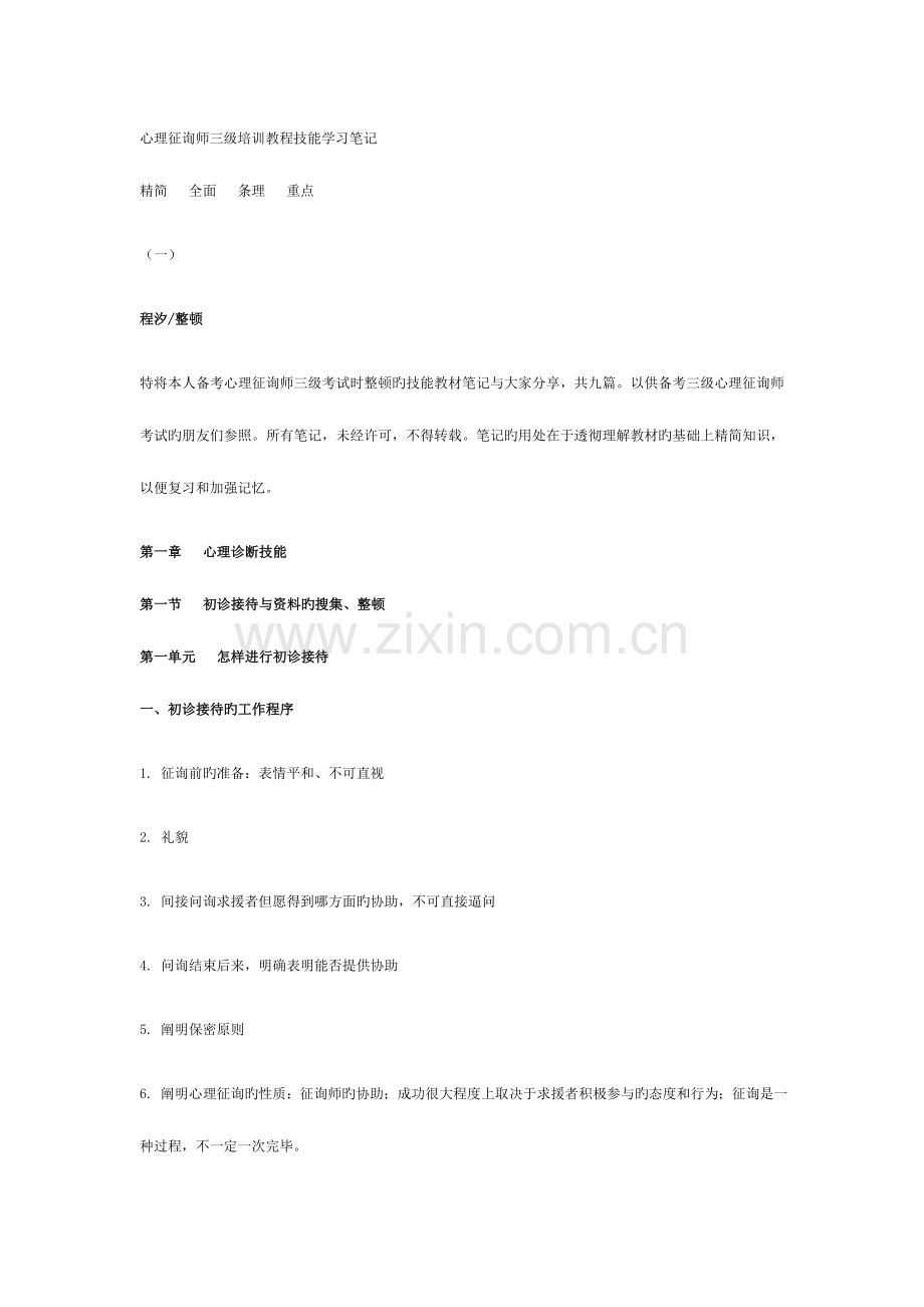 2023年心理咨询师三级培训教程技能学习笔记.doc_第1页