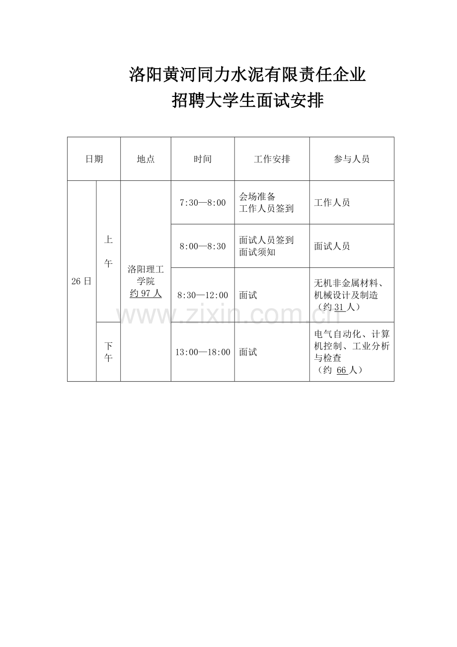 2023年试须知黄河同力水泥有限责任公司面试须知.doc_第3页