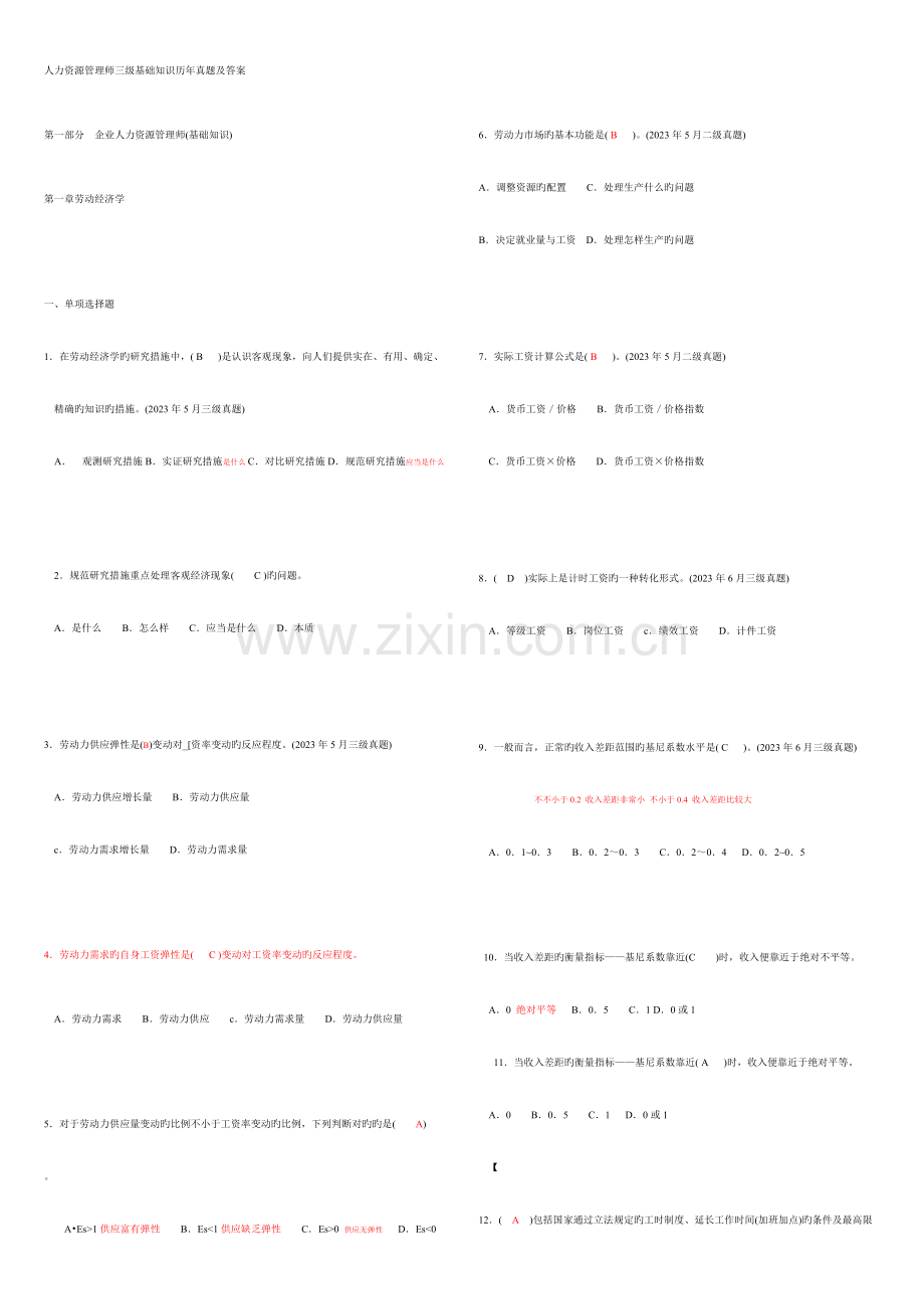 2023年人力资源管理师三级基础知识历年真题.doc_第1页