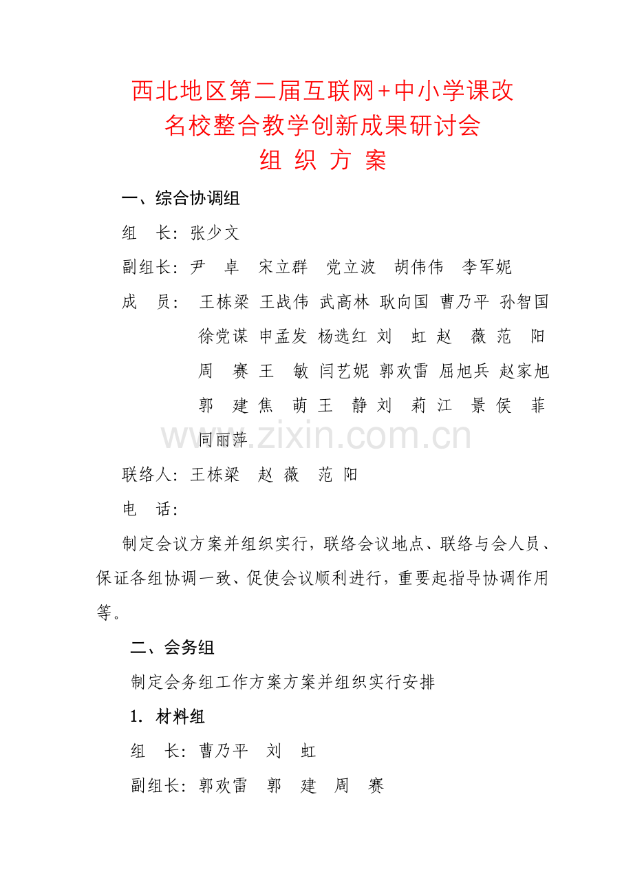 西北地区课改研讨会组织方案概要.doc_第1页